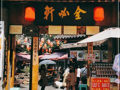 门面-金必轩(青岩店)