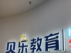 -贝乐少儿英语·全外教(滨江中心)