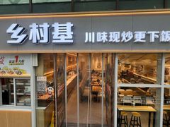 -乡村基(观音桥阳光世纪店)