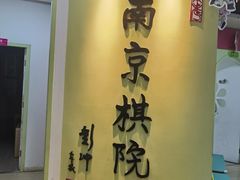 -南京棋院(奥体校区)