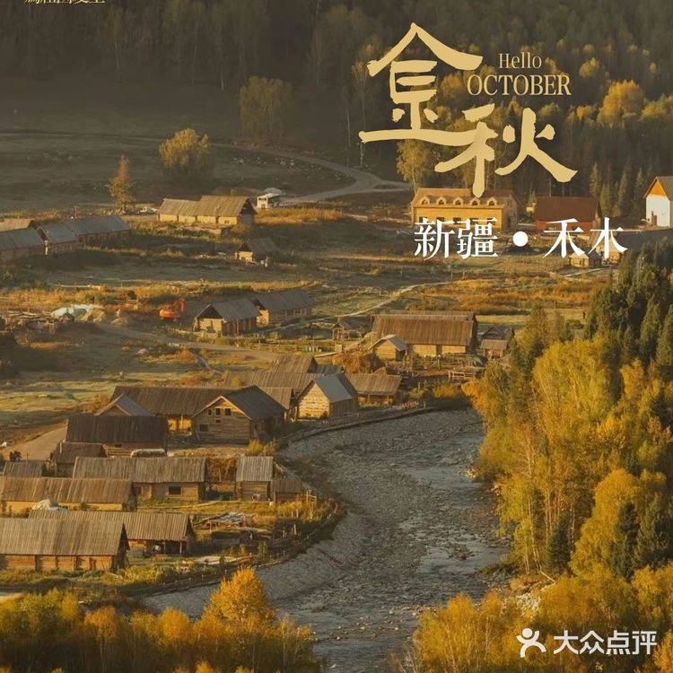 北疆喀纳斯绝美赏秋地！人间仙境禾木村