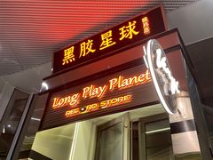 -黑胶星球(华发中城商都店)