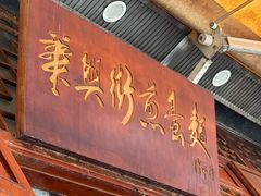 -华兴街煎蛋面(总店)