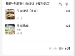 -穆得·老周家牛肉烧饼(普利街店)