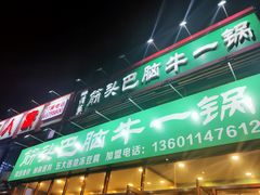 门面-筋头巴脑牛一锅(朝阳路总店)