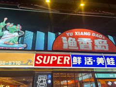 -渔香岛美蛙鱼头火锅(威清路店)