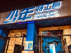 -巴克创奇梦工厂