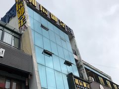 门面-和辰御足