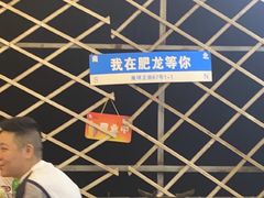-肥龙火锅(南坪店)