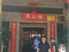 门面-黄三怪(无影山北路店)