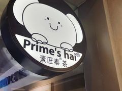 -素匠泰茶(三里屯SOHO工体奶茶店)
