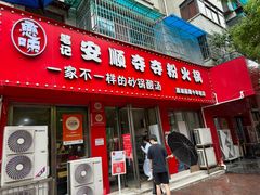 -笔记安顺夺夺粉火锅