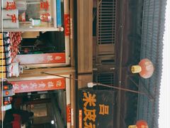 -吕家米皮
