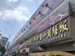 -台山美食一绝阿四台山黄鳝饭(阿四创作店)