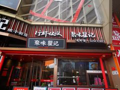 -聚味瞿记·龙虾堂(坡子街店)