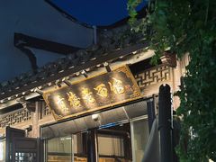 -贡梅老面馆·蟹粉面·无锡特色小吃(南长街主推店)