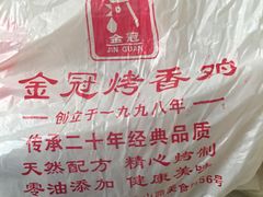 -金冠烤香鸡