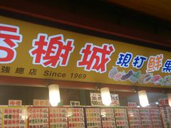 门面-香榭城现打鲜果汁(东大门福町总店)