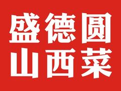 -盛德圆(五台山云龙店)