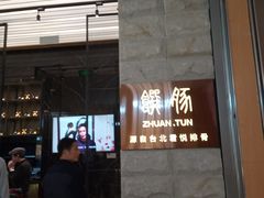 门面-馔豚·台北菜专门店(深圳湾万象城店)