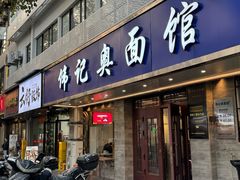 -伟记奥面馆(白塔东路店)