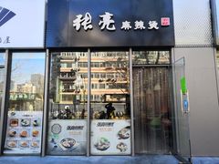 门面-张亮麻辣烫(尚都SOHO店)