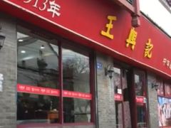 王兴记店面-王興記(南禅寺店)