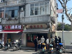 -万寿斋(山阴路店)