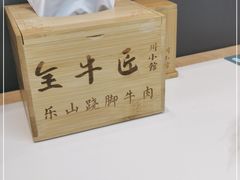 -全牛匠·乐山跷脚牛肉(上品+店)