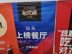 -小吴肠粉