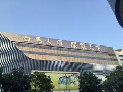 -广州白马服装市场