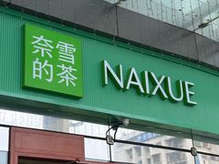 -奈雪的茶(苏宁广场店)