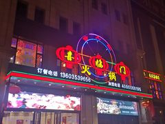 -倍儿红喜临门火锅(文兴路店)