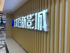 -SFC上影百联影城(大上海4DX店)