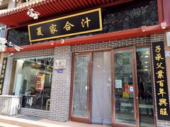 门面-夏家合汁(天润花园小区店)