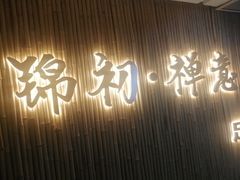 -锦初·禅意4K影院式足道·新中式SPA(茂业天地店)