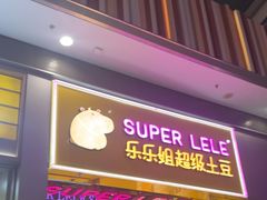 -乐乐姐超级土豆(荟聚店)