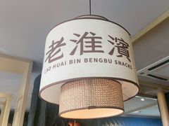 -老淮滨-蚌埠非遗小吃(淮河路店)