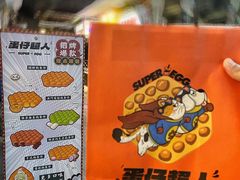 -蛋仔超人·鸡蛋仔·港奶(西华路店)