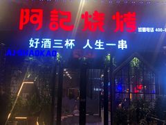 门面-阿记烧烤(大兴新区店)