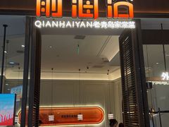 -前海沿·海鲜水饺青岛菜(乐客城店)