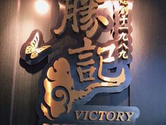 -胜记酒家·风味线(南山花园城店)
