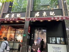 -君东记本帮面馆(天钥桥路店)