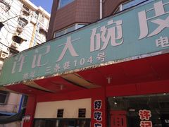 -许记大碗皮肚面馆(三条巷店)