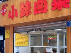 门面-小妹卤菜(万寿路店)