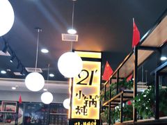 -二十一分小锅炖(中心店)