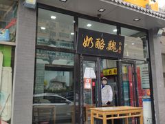 门面-奶酪魏(牛街总店)