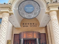 -小莫餐厅And More Restaurant西餐(北京展览馆店)