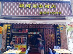 -聪辉同安老美食饭店(大元路店)