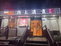 -岗上渣渣老火锅(两路口店)